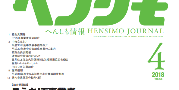 高知県中小企業団体中央会「情報誌へんしも」に掲載されました