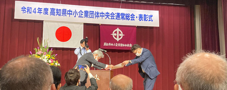 高知県中小企業団体中央会 会長表彰 をいただきました