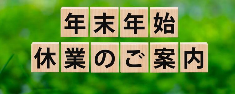 令和6年度　年末年始休業のご案内