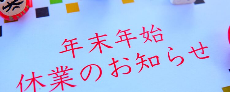 令和7年度　年末年始休業のご案内